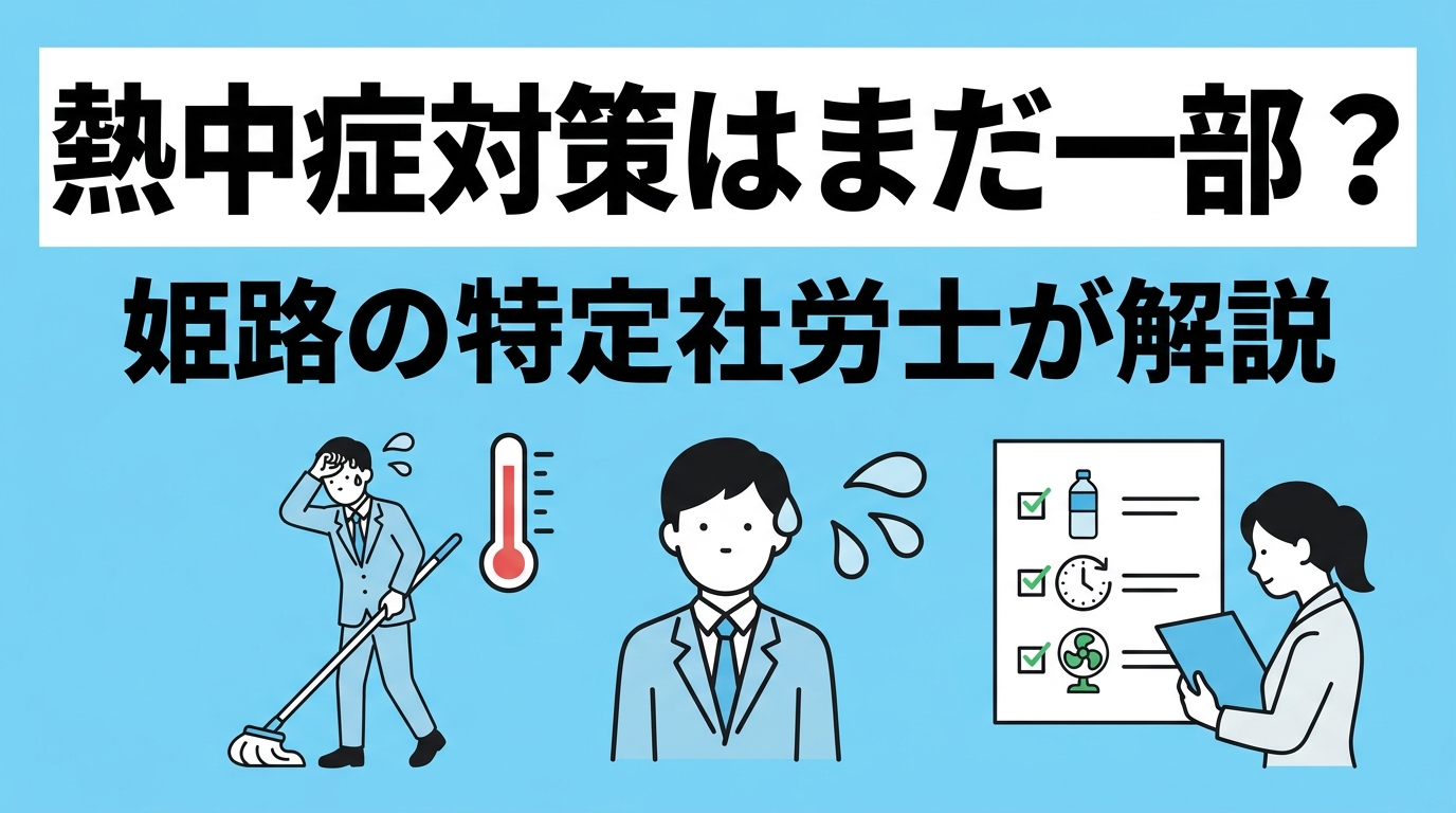 熱中症対策はまだ一部？姫路の特定社労士が伝える、後手に回らない中小企業の考え方