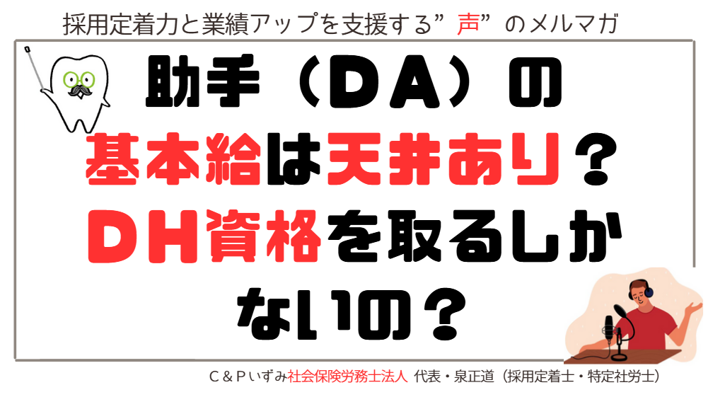 助手（ＤＡ）の基本給は天井あり？ＤＨ資格を取るしかないの？