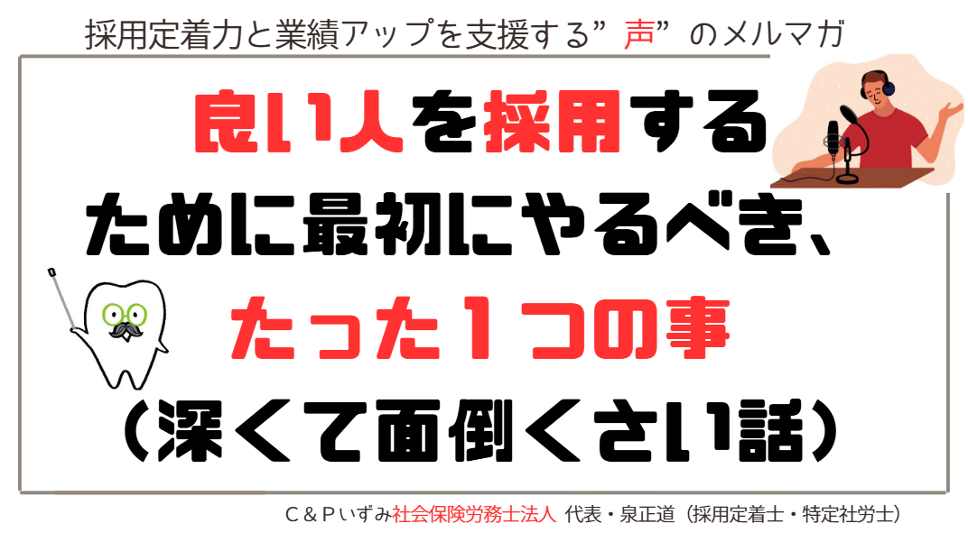 良い人を採用するために最初にやるべき、たった１つの事（深くて面倒くさい話）