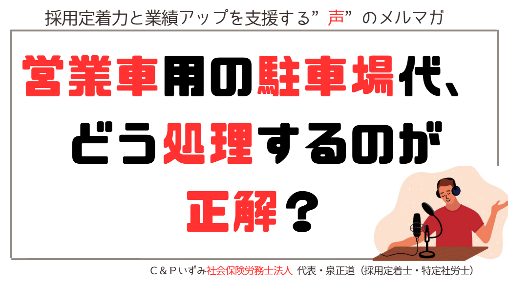 営業車用の駐車場代、どう処理するのが正解？