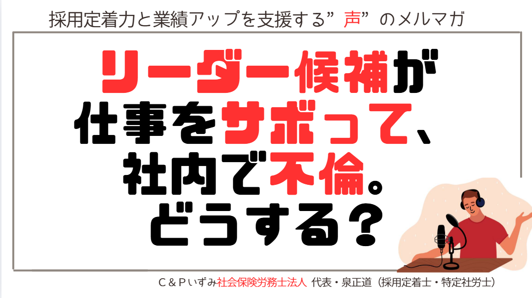 リーダー候補が仕事をサボって、社内で不倫。どうする？