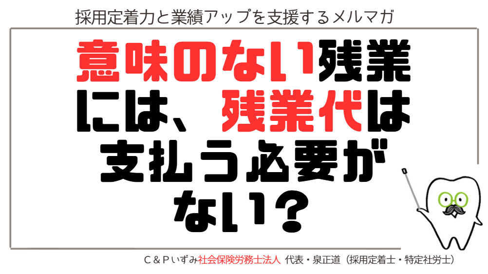 意味のない残業には、残業代は支払う必要がない？