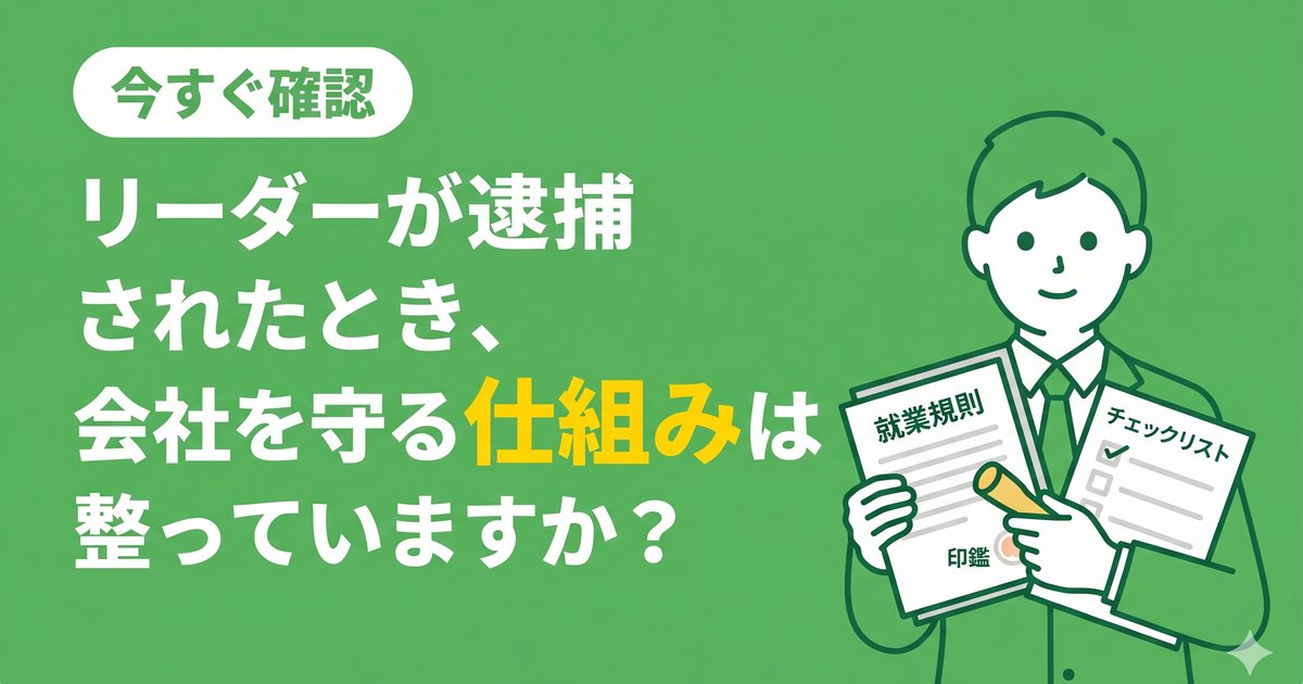 【姫路の経営者必読】リーダーが逮捕されたとき、あなたの会社は動けますか？