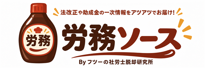 労務ソース｜法改正や助成金の一次情報をアツアツでお届け